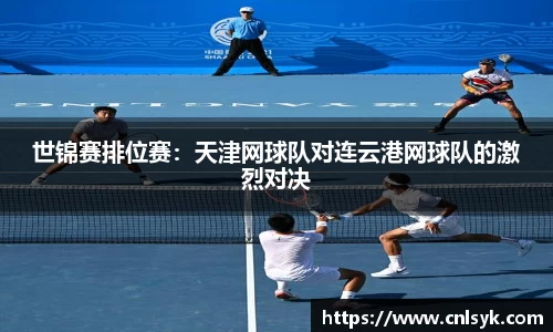 世锦赛排位赛：天津网球队对连云港网球队的激烈对决