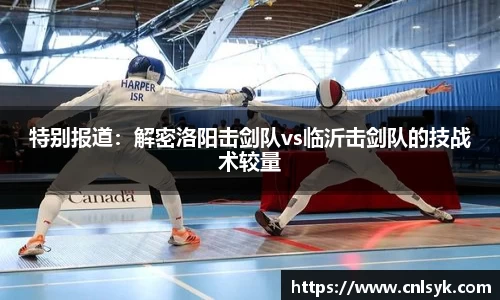 特别报道：解密洛阳击剑队vs临沂击剑队的技战术较量
