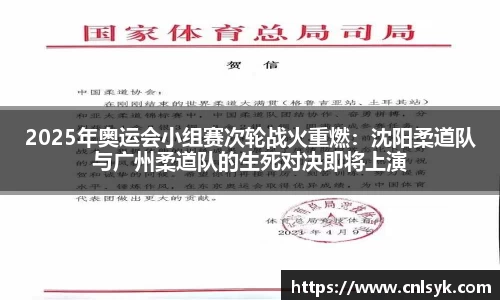 2025年奥运会小组赛次轮战火重燃：沈阳柔道队与广州柔道队的生死对决即将上演