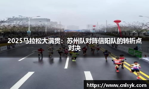 2025马拉松大满贯：苏州队对阵信阳队的转折点对决