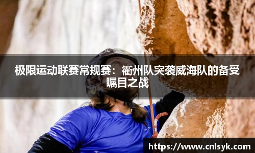 极限运动联赛常规赛：衢州队突袭威海队的备受瞩目之战