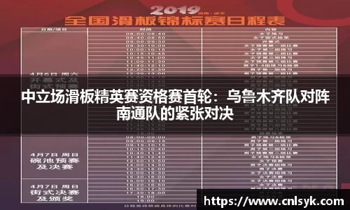 中立场滑板精英赛资格赛首轮：乌鲁木齐队对阵南通队的紧张对决