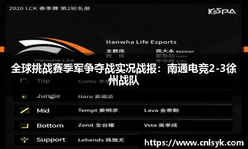 全球挑战赛季军争夺战实况战报：南通电竞2-3徐州战队