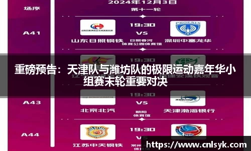 重磅预告：天津队与潍坊队的极限运动嘉年华小组赛末轮重要对决