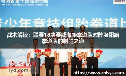战术解读：联赛18决赛威海跆拳道队对阵洛阳跆拳道队的制胜之道