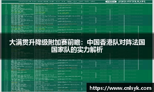 大满贯升降级附加赛前瞻：中国香港队对阵法国国家队的实力解析
