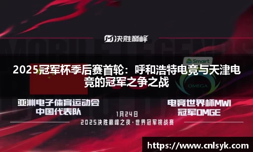 2025冠军杯季后赛首轮：呼和浩特电竞与天津电竞的冠军之争之战