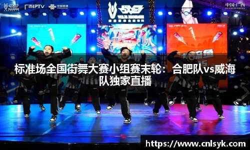 标准场全国街舞大赛小组赛末轮：合肥队vs威海队独家直播