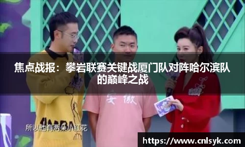 焦点战报：攀岩联赛关键战厦门队对阵哈尔滨队的巅峰之战