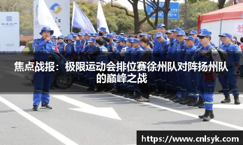焦点战报：极限运动会排位赛徐州队对阵扬州队的巅峰之战