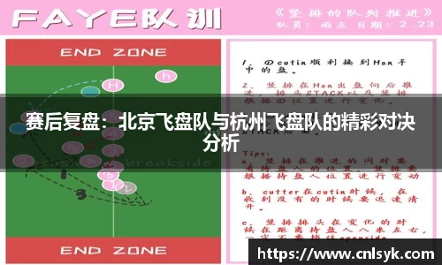 赛后复盘：北京飞盘队与杭州飞盘队的精彩对决分析