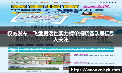 权威发布：飞盘灵活性实力榜单揭晓各队表现引人关注