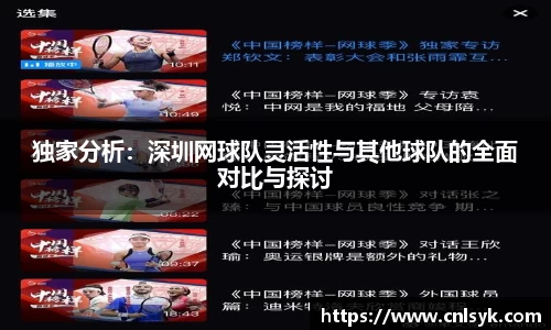 独家分析：深圳网球队灵活性与其他球队的全面对比与探讨