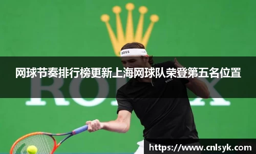 网球节奏排行榜更新上海网球队荣登第五名位置