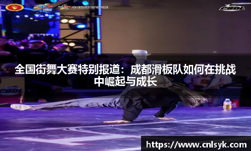 全国街舞大赛特别报道：成都滑板队如何在挑战中崛起与成长