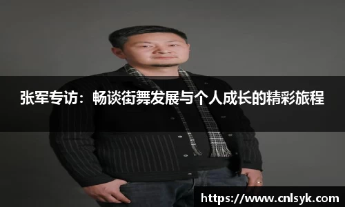 张军专访：畅谈街舞发展与个人成长的精彩旅程