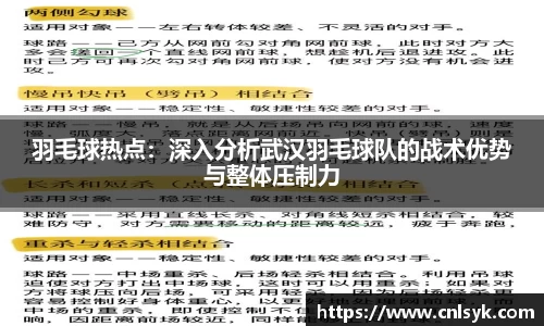 羽毛球热点：深入分析武汉羽毛球队的战术优势与整体压制力