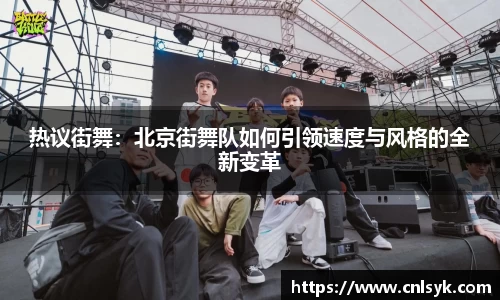 热议街舞：北京街舞队如何引领速度与风格的全新变革