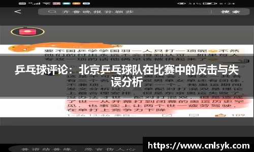 乒乓球评论：北京乒乓球队在比赛中的反击与失误分析
