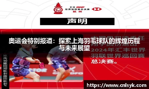 奥运会特别报道：探索上海羽毛球队的辉煌历程与未来展望