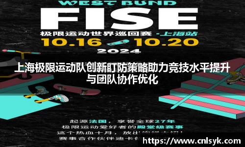 上海极限运动队创新盯防策略助力竞技水平提升与团队协作优化