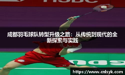 成都羽毛球队转型升级之路：从传统到现代的全新探索与实践
