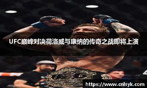 UFC巅峰对决荷洛威与康纳的传奇之战即将上演
