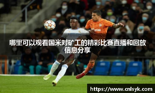 哪里可以观看国米对矿工的精彩比赛直播和回放信息分享