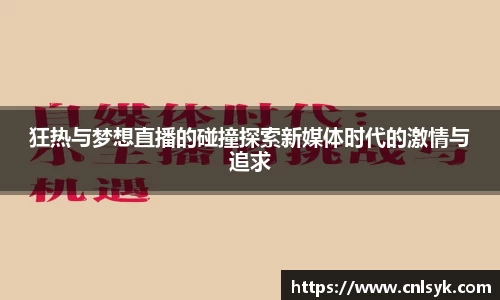 狂热与梦想直播的碰撞探索新媒体时代的激情与追求
