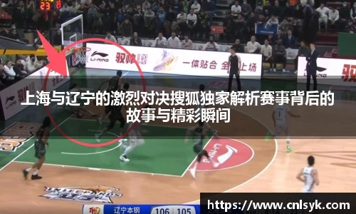 上海与辽宁的激烈对决搜狐独家解析赛事背后的故事与精彩瞬间