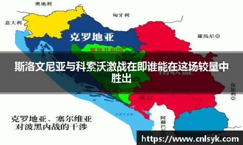 斯洛文尼亚与科索沃激战在即谁能在这场较量中胜出